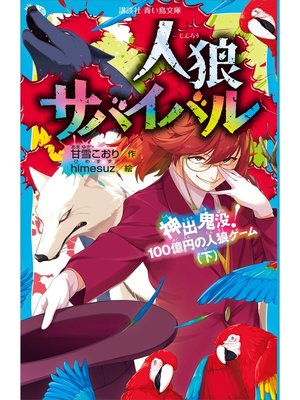 cover image of 人狼サバイバル　神出鬼没!　１００億円の人狼ゲーム（下）